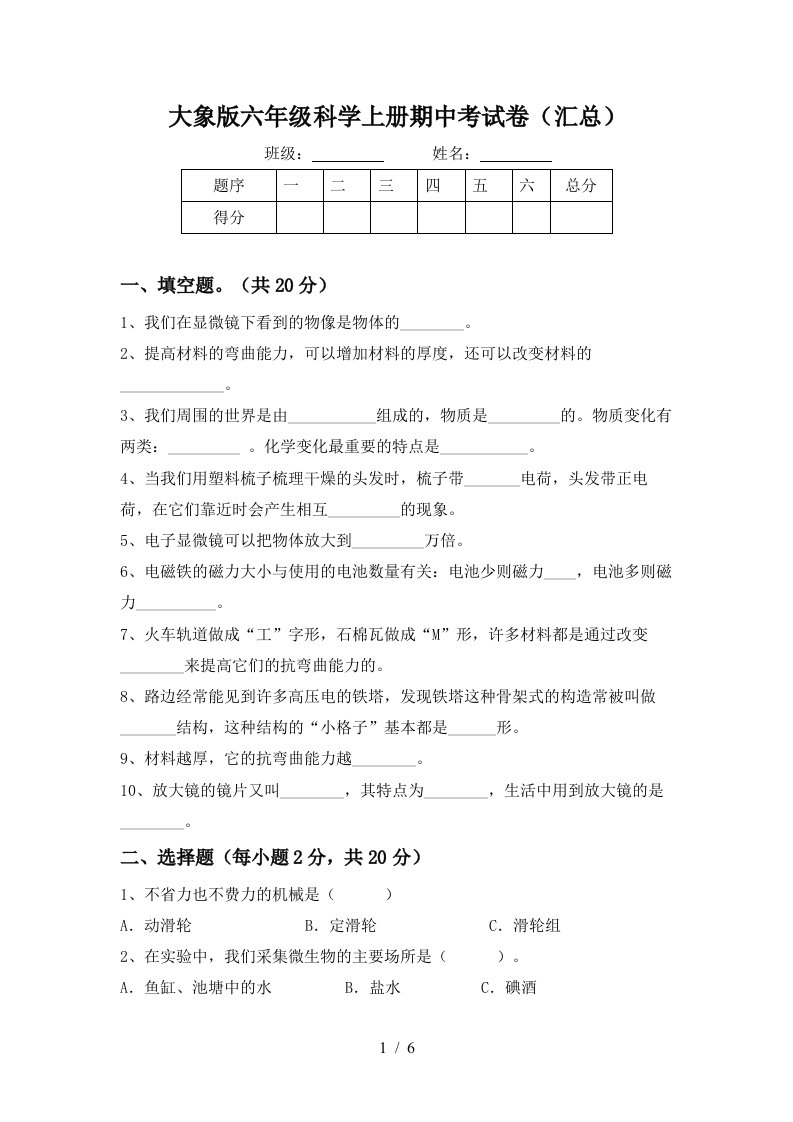 大象版六年级科学上册期中考试卷汇总