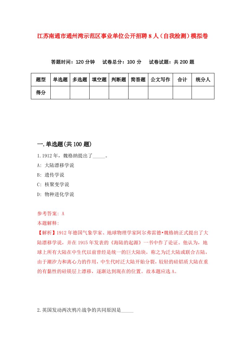 江苏南通市通州湾示范区事业单位公开招聘8人自我检测模拟卷8