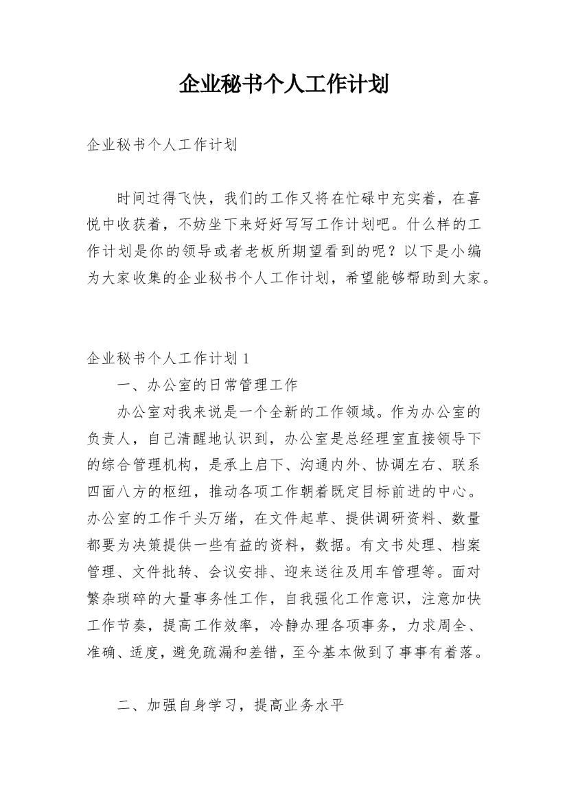 企业秘书个人工作计划