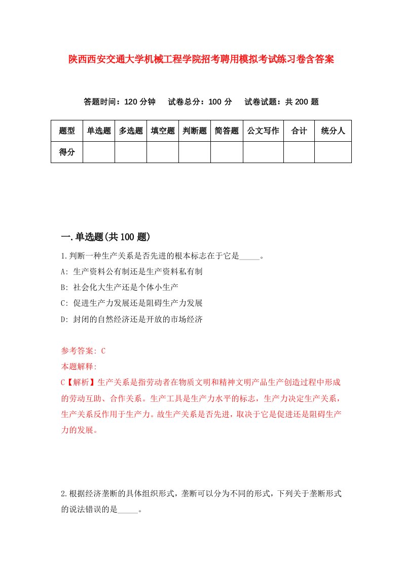 陕西西安交通大学机械工程学院招考聘用模拟考试练习卷含答案第4次