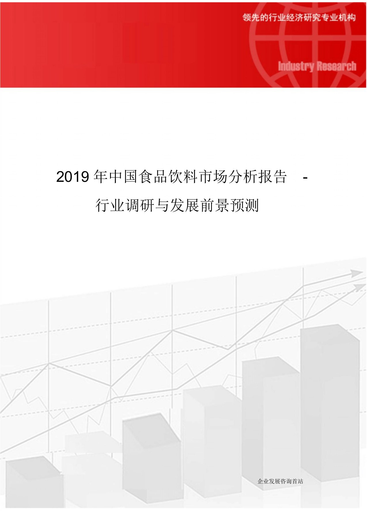 2019年中国食品饮料市场分析报告-行业调研与发展前景预测