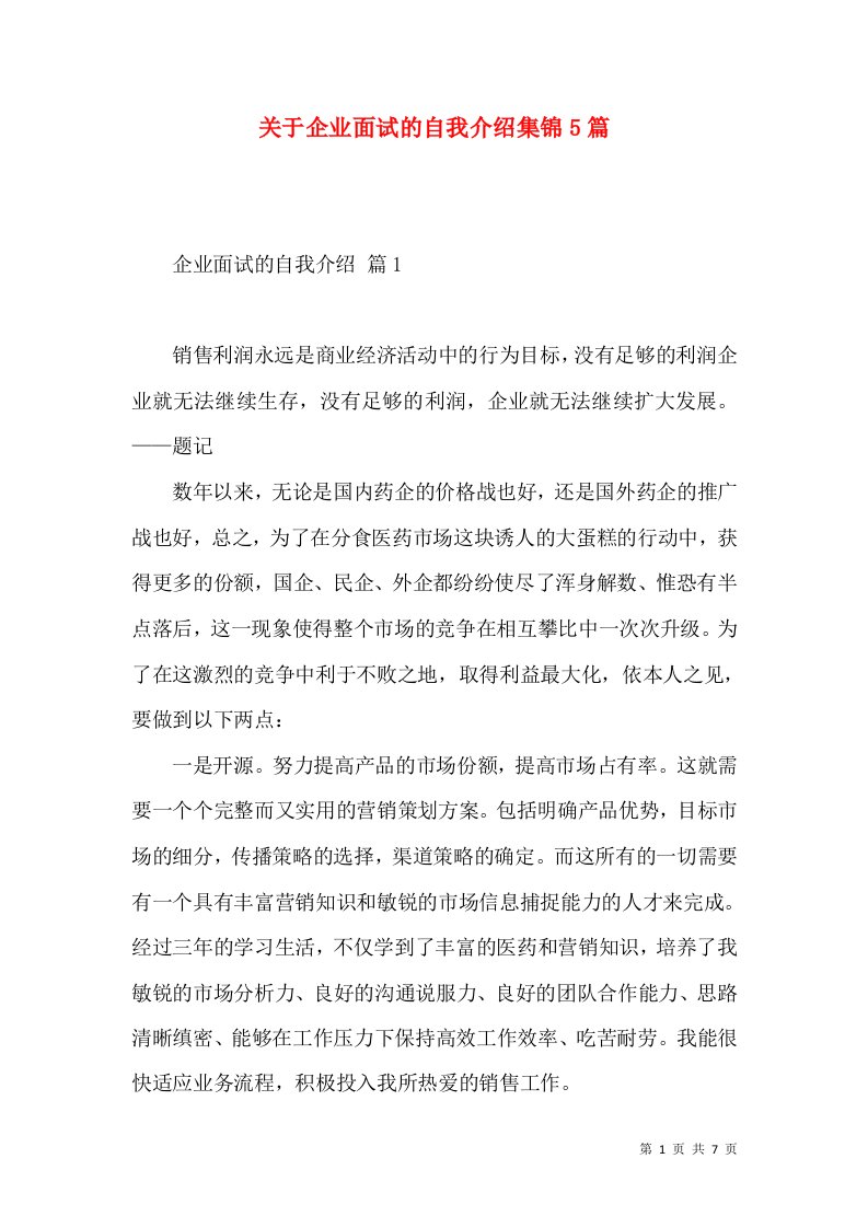 关于企业面试的自我介绍集锦5篇