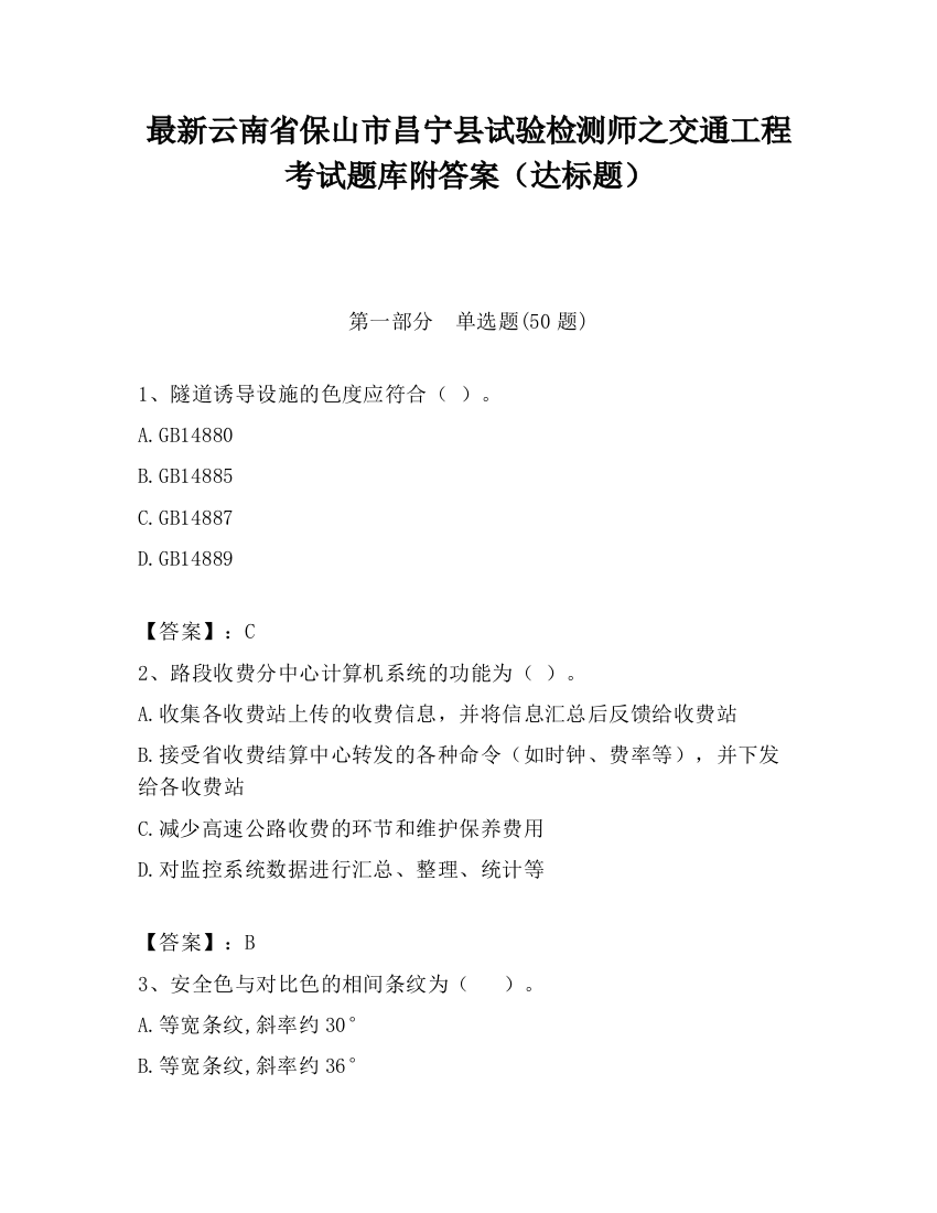 最新云南省保山市昌宁县试验检测师之交通工程考试题库附答案（达标题）