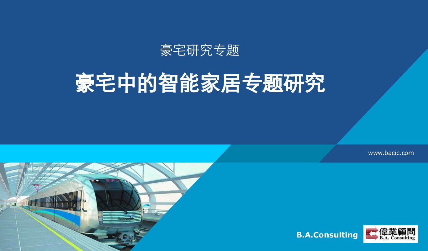 豪宅研究专题豪宅中的智能家居专题研究