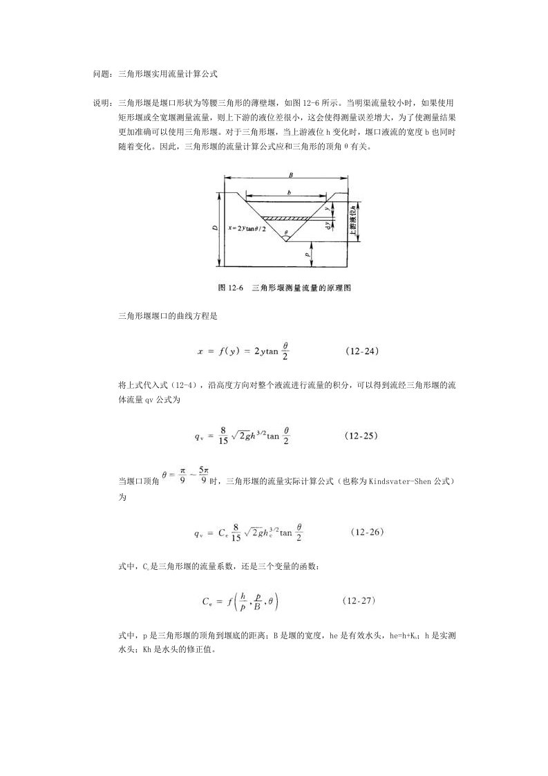 三角堰计算公式