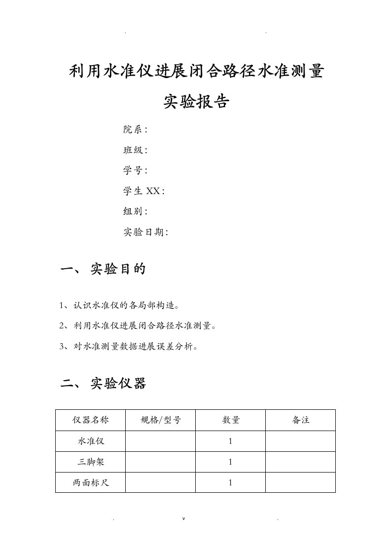 利用水准仪进行闭合路径水准测量实验报告