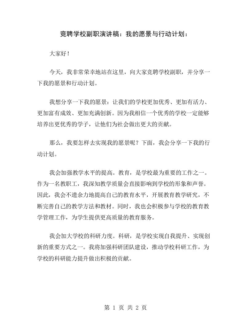 竞聘学校副职演讲稿：我的愿景与行动计划