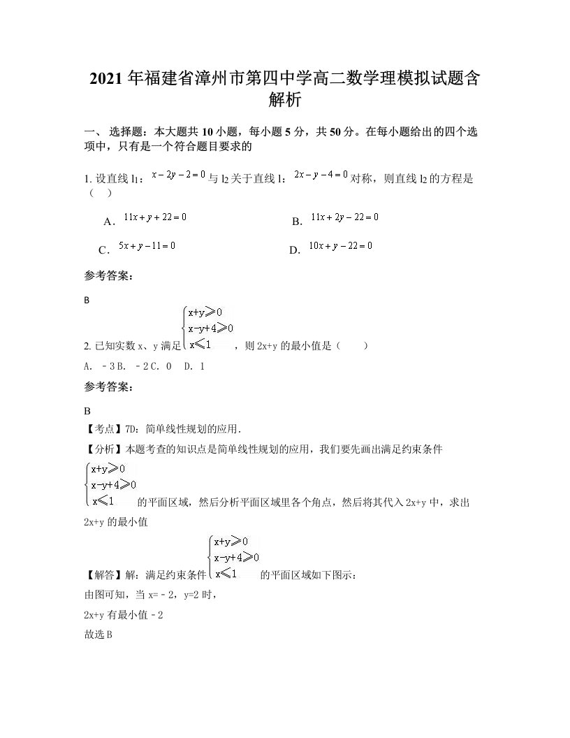 2021年福建省漳州市第四中学高二数学理模拟试题含解析