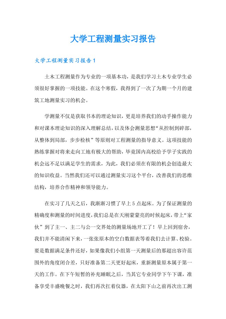 大学工程测量实习报告