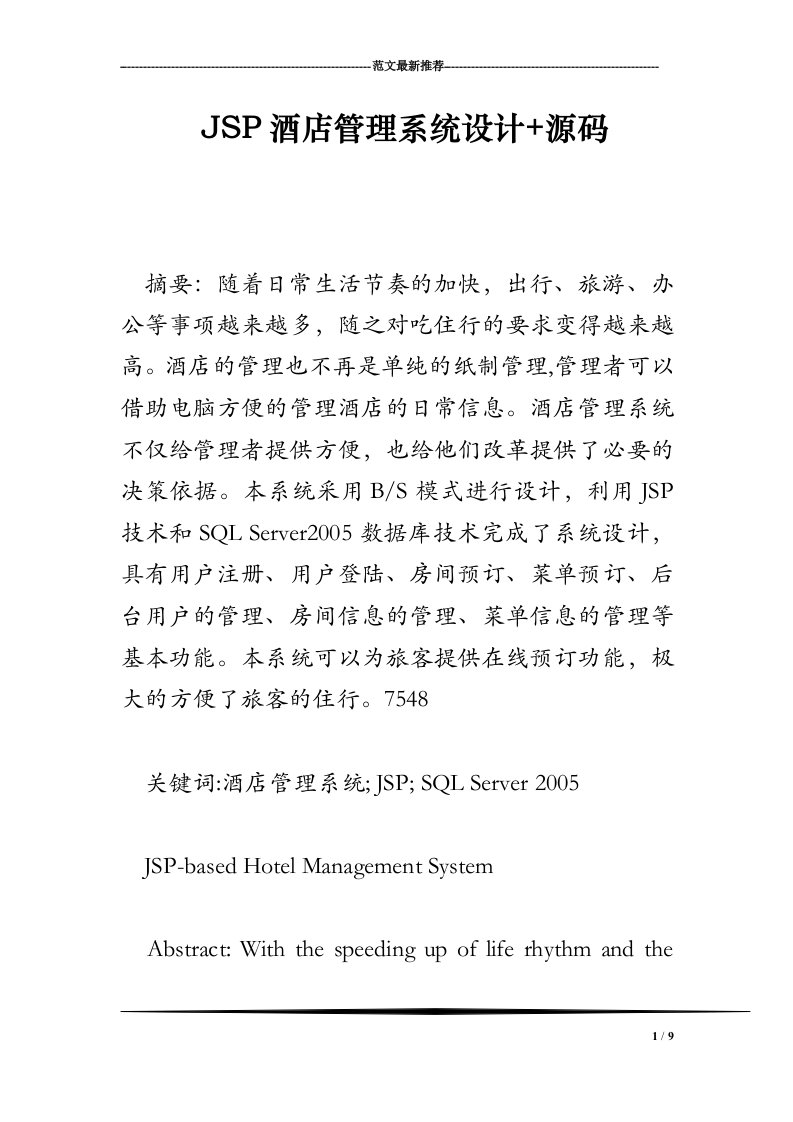 JSP酒店管理系统设计