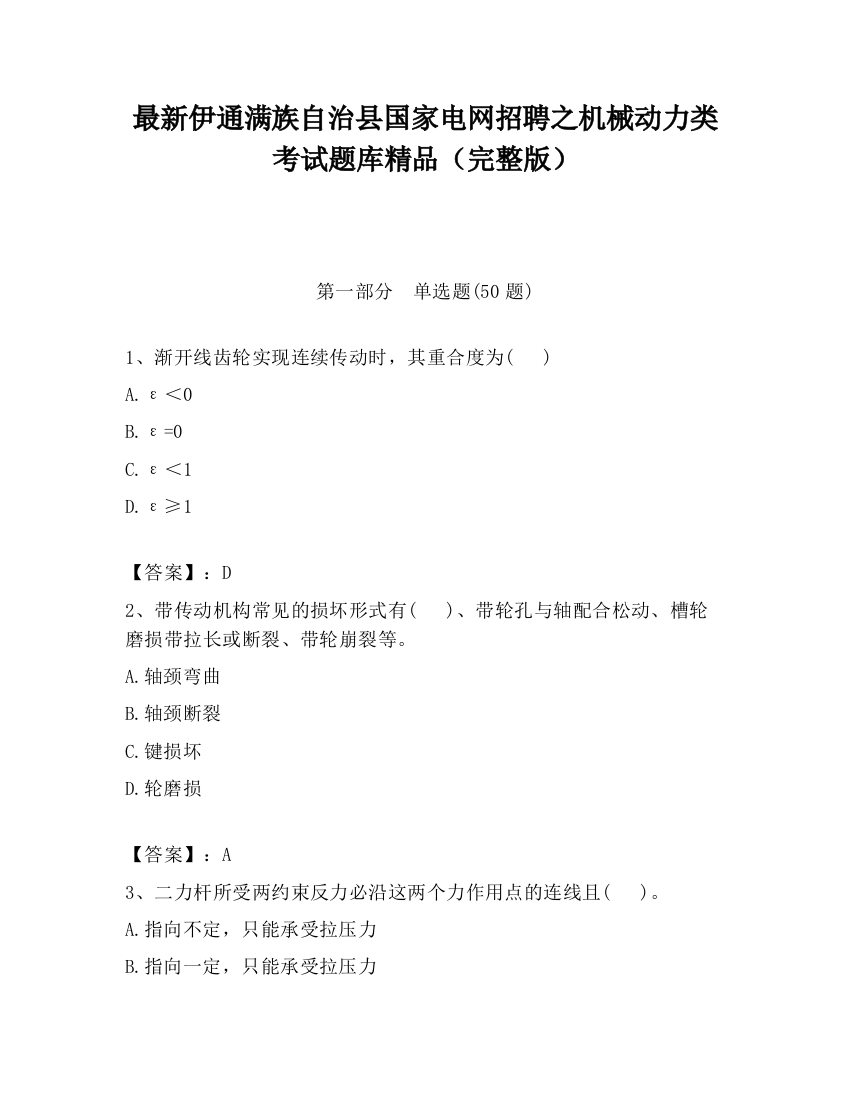 最新伊通满族自治县国家电网招聘之机械动力类考试题库精品（完整版）