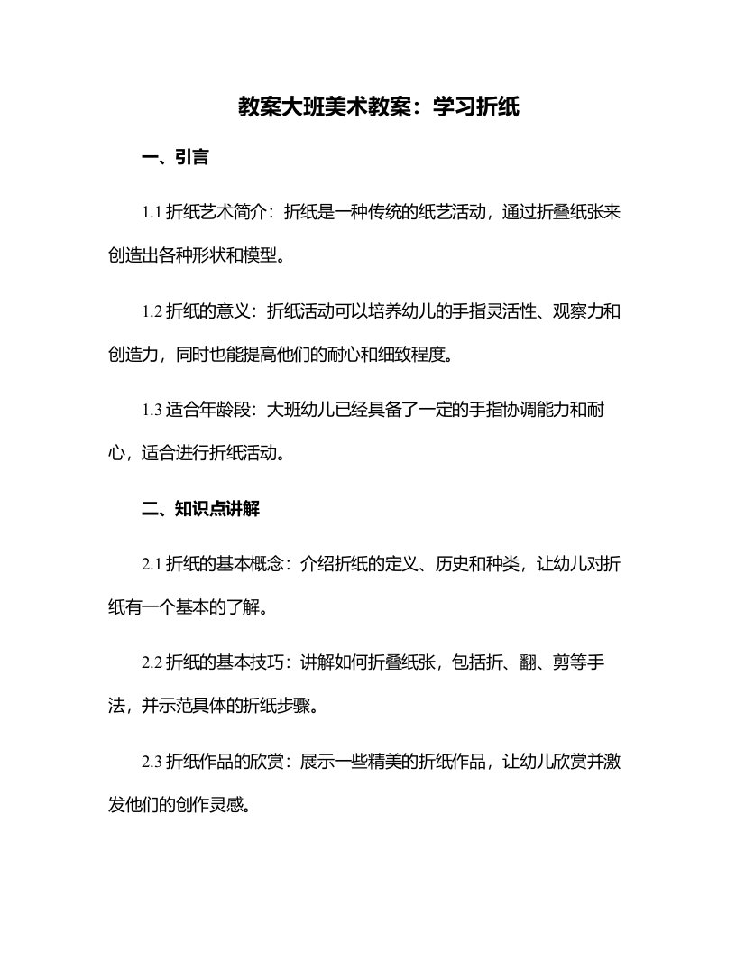 大班美术教案：学习折纸