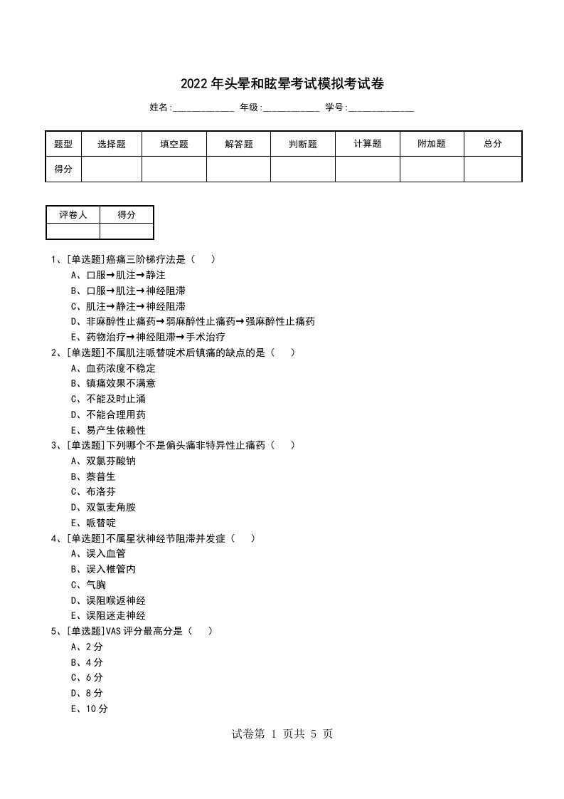 2022年头晕和眩晕考试模拟考试卷