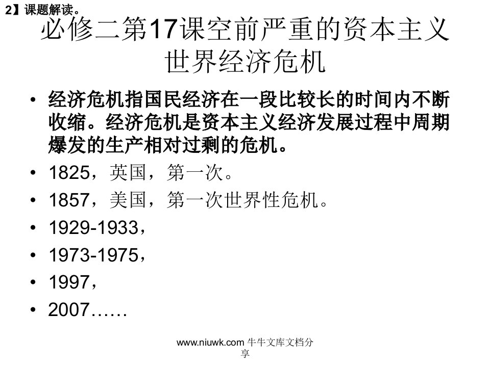 必修二第17课空前严重的资本主义世界经济危机导学案课件