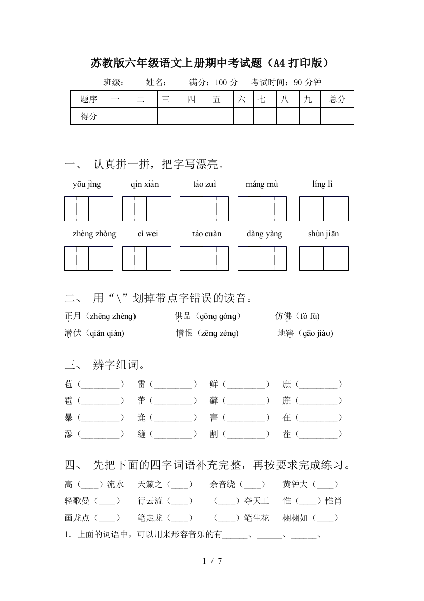 苏教版六年级语文上册期中考试题(A4打印版)