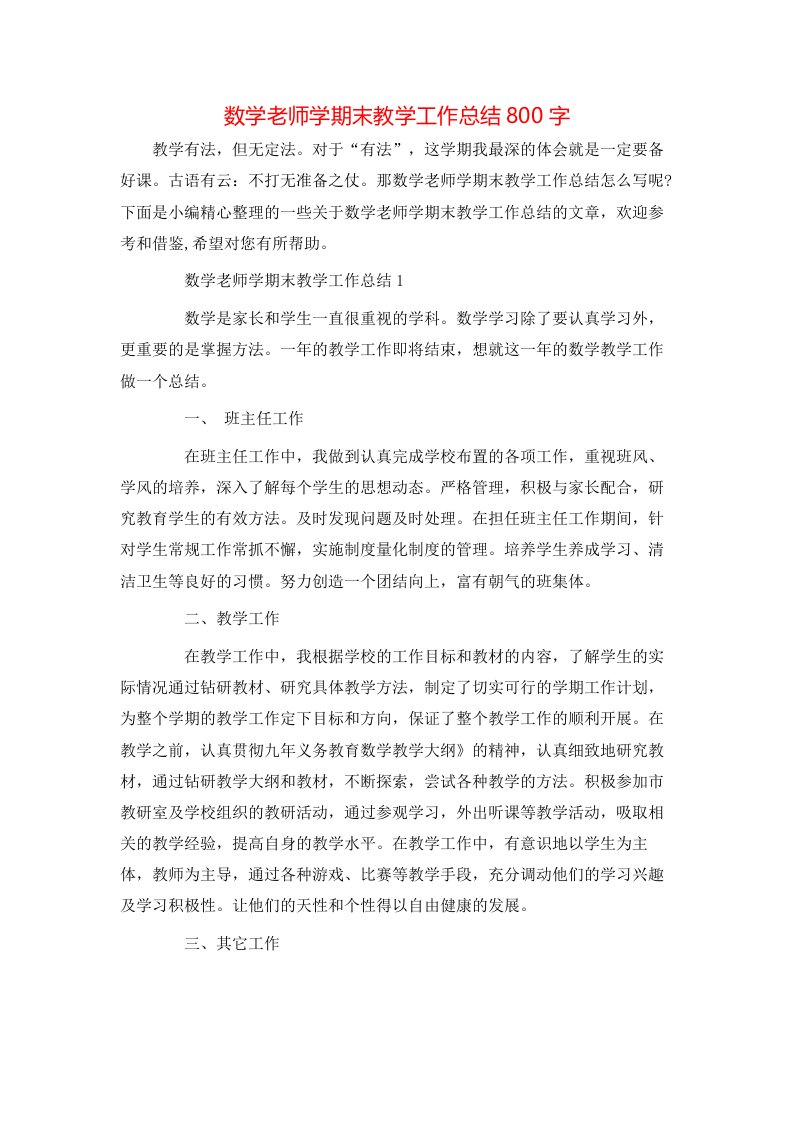 数学老师学期末教学工作总结800字