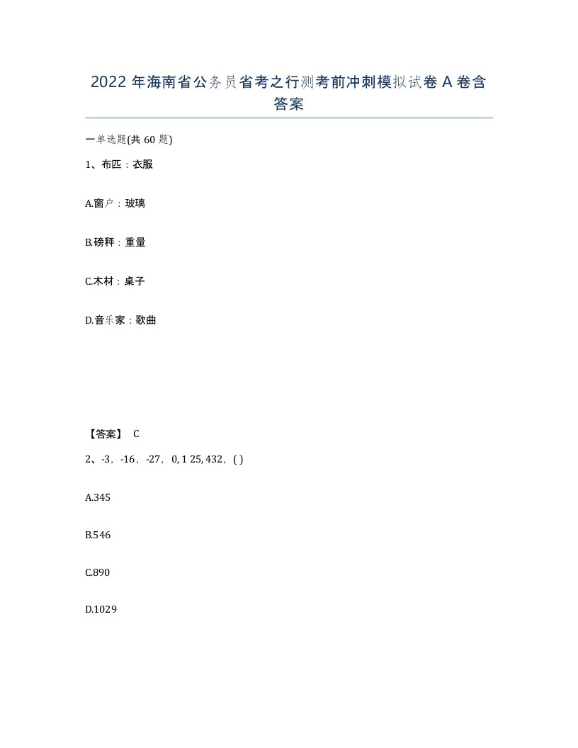 2022年海南省公务员省考之行测考前冲刺模拟试卷A卷含答案