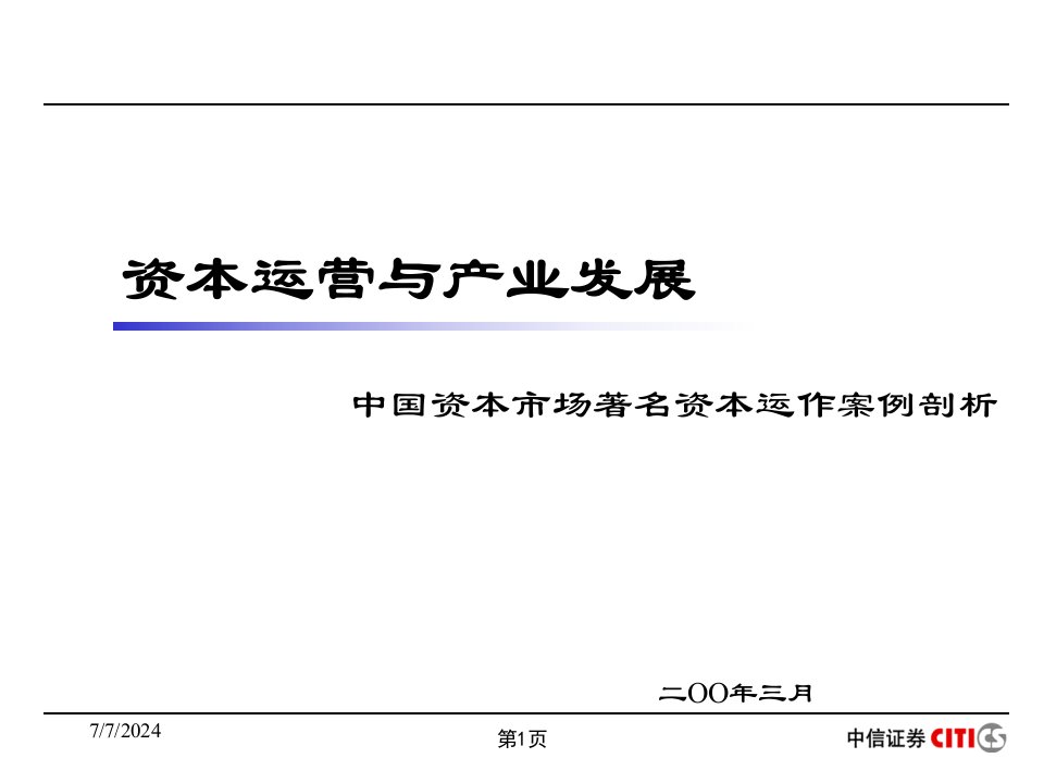 中国资本市场著名资本运作案例剖析