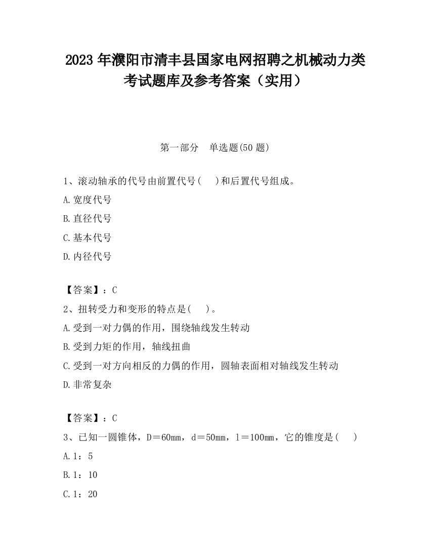 2023年濮阳市清丰县国家电网招聘之机械动力类考试题库及参考答案（实用）