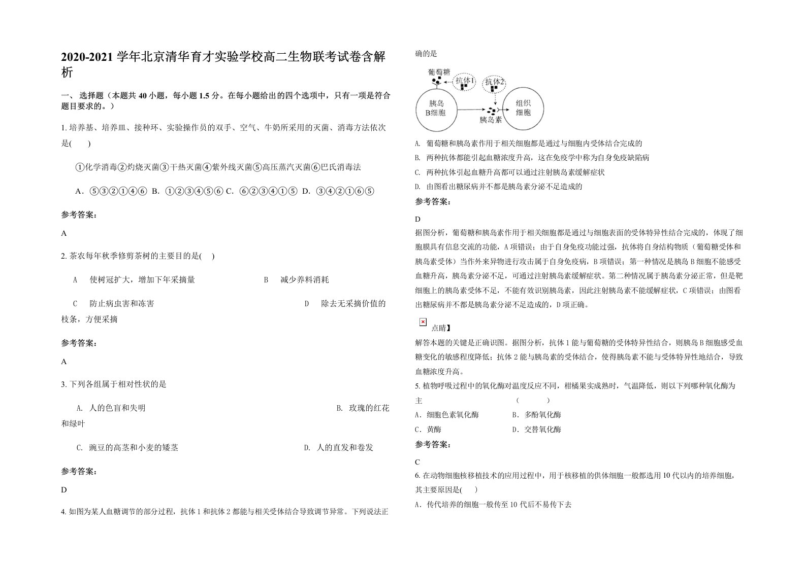 2020-2021学年北京清华育才实验学校高二生物联考试卷含解析