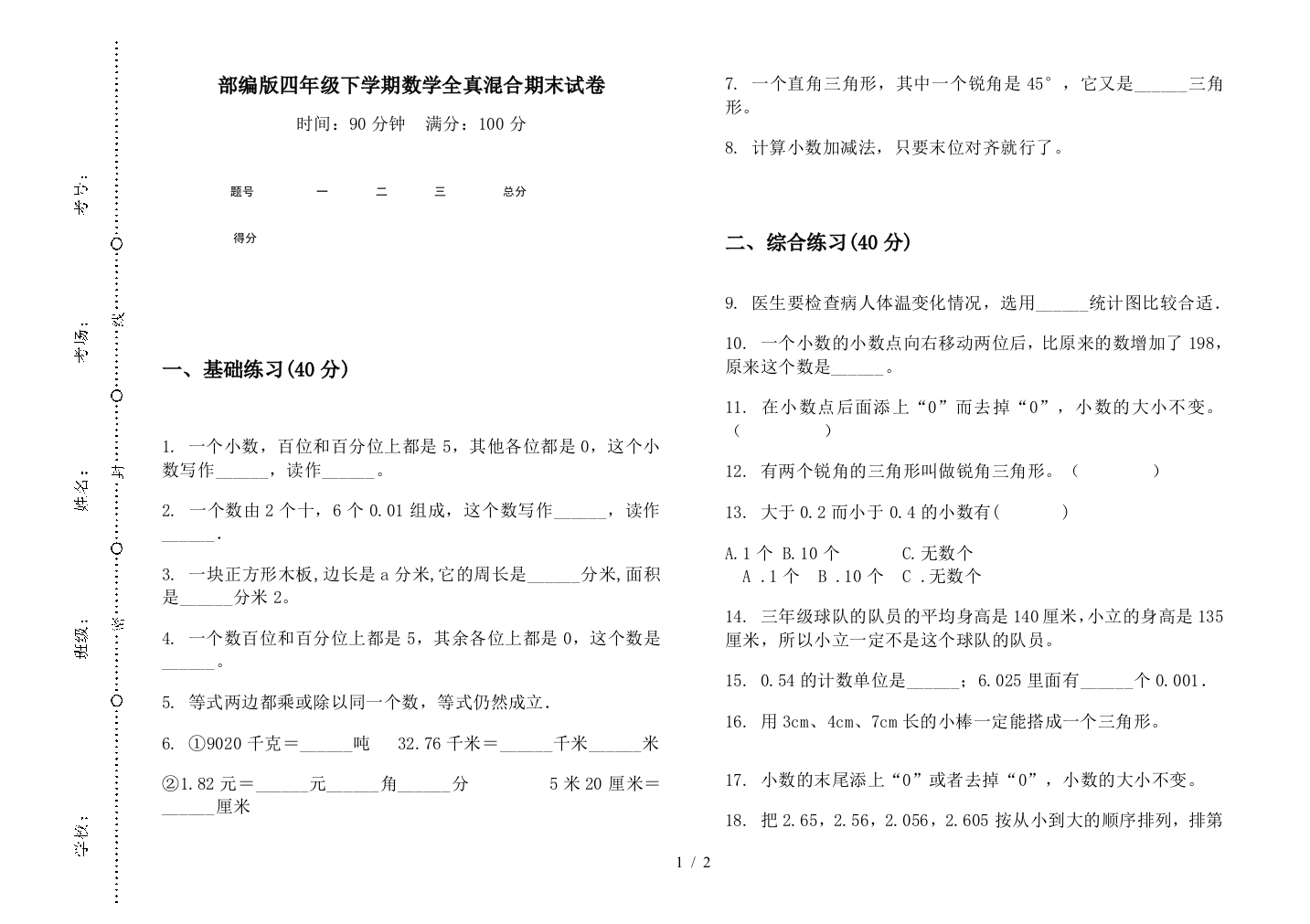 部编版四年级下学期数学全真混合期末试卷