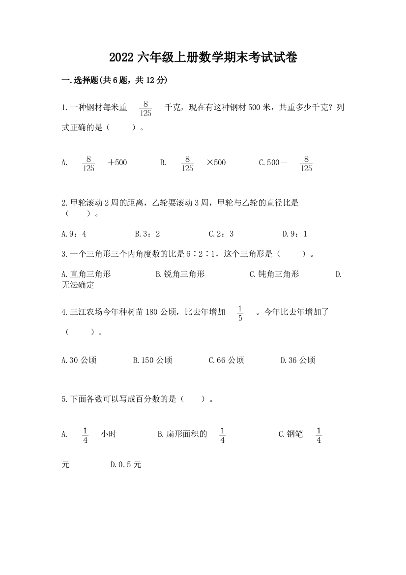 2022六年级上册数学期末考试试卷带精品答案