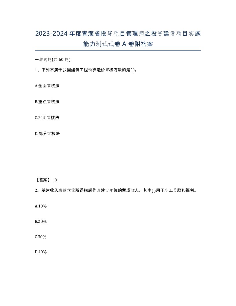 2023-2024年度青海省投资项目管理师之投资建设项目实施能力测试试卷A卷附答案