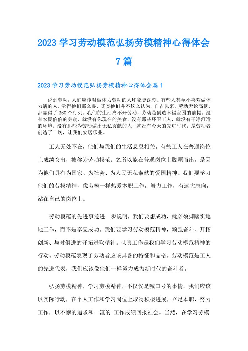 学习劳动模范弘扬劳模精神心得体会7篇