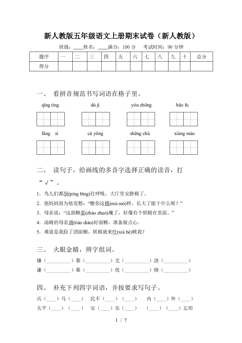 新人教版五年级语文上册期末试卷(新人教版)