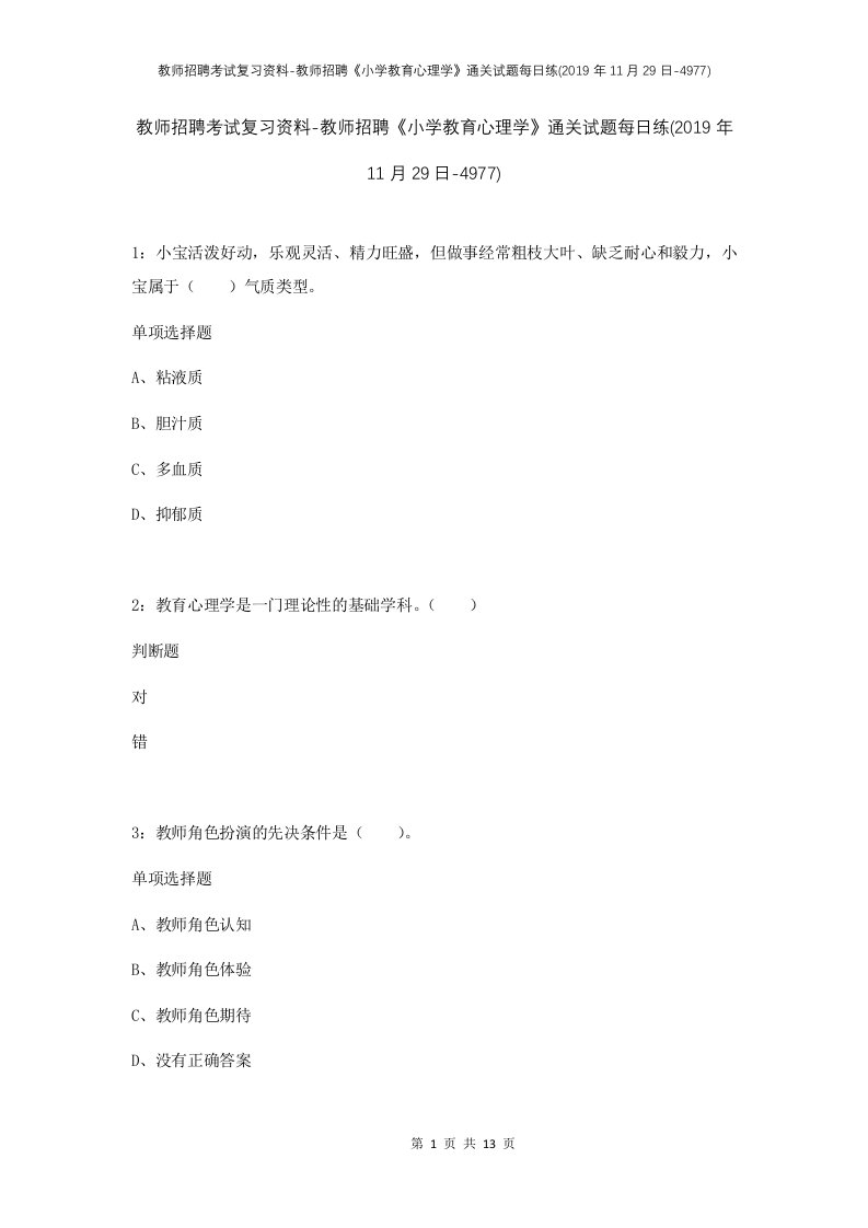 教师招聘考试复习资料-教师招聘小学教育心理学通关试题每日练2019年11月29日-4977