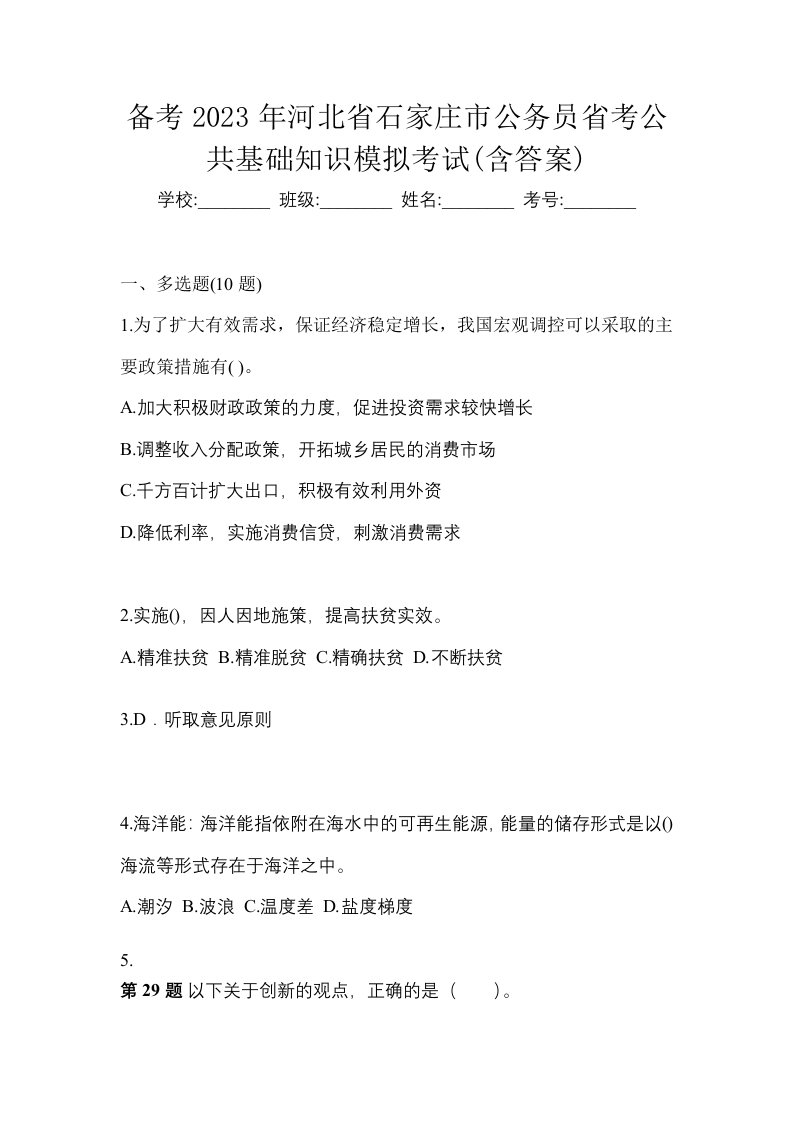 备考2023年河北省石家庄市公务员省考公共基础知识模拟考试含答案