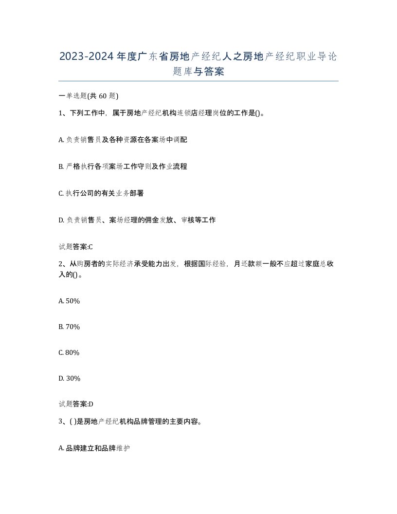 2023-2024年度广东省房地产经纪人之房地产经纪职业导论题库与答案