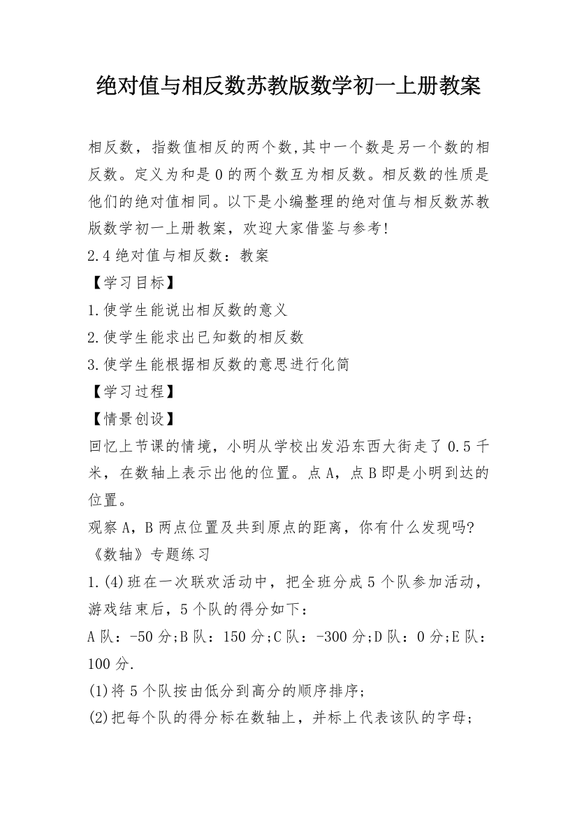 绝对值与相反数苏教版数学初一上册教案