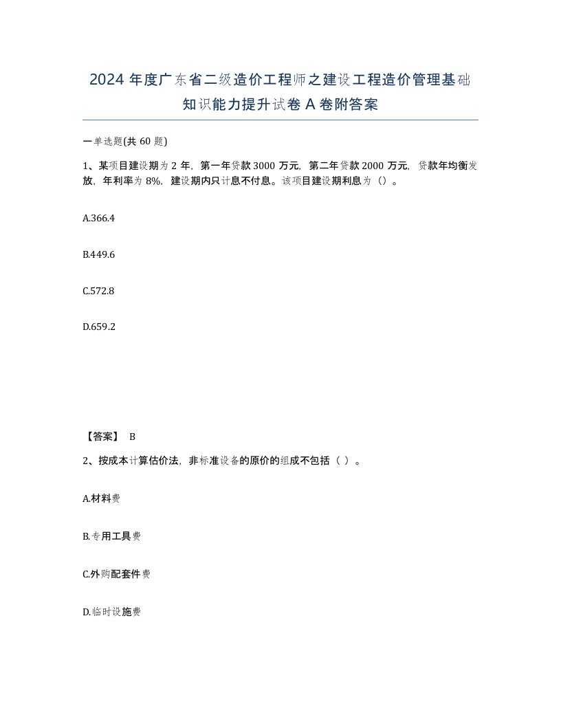 2024年度广东省二级造价工程师之建设工程造价管理基础知识能力提升试卷A卷附答案