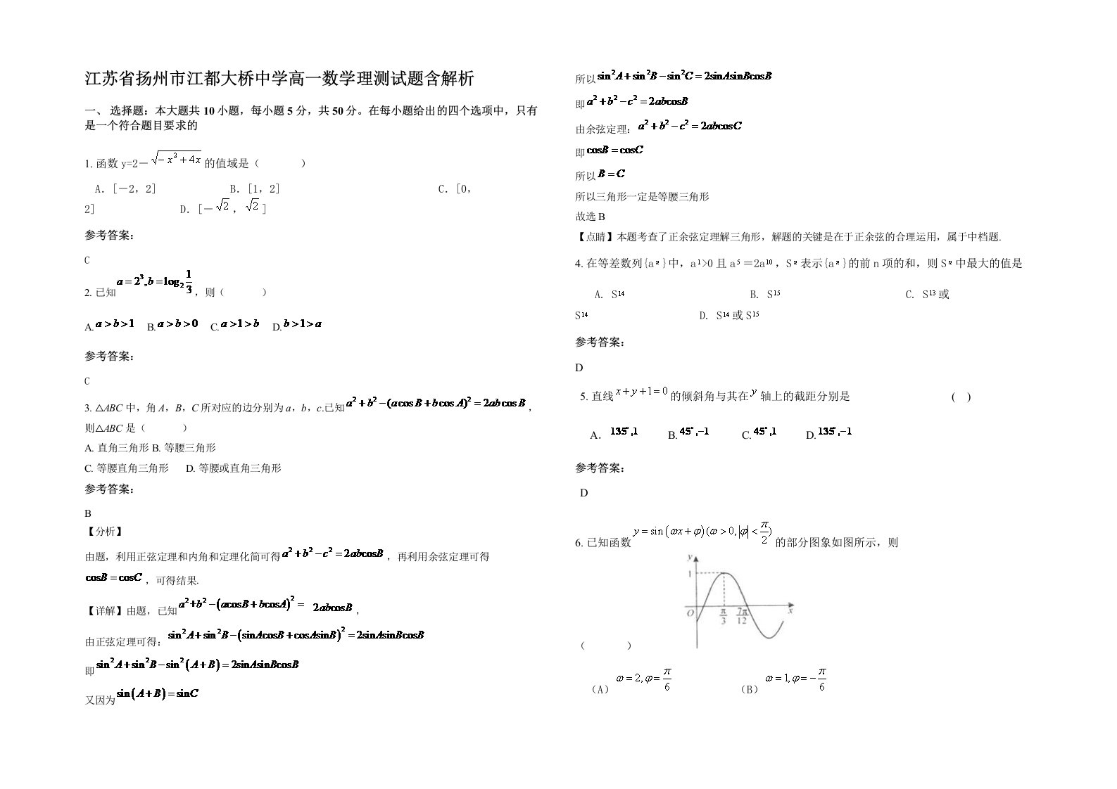 江苏省扬州市江都大桥中学高一数学理测试题含解析