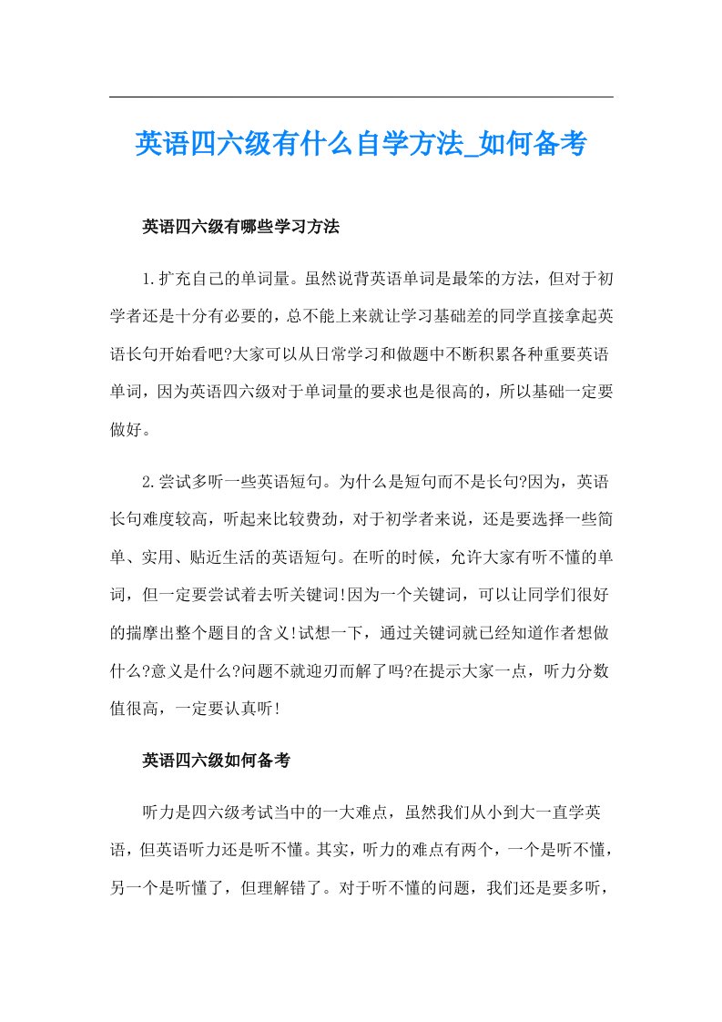 英语四六级有什么自学方法_如何备考