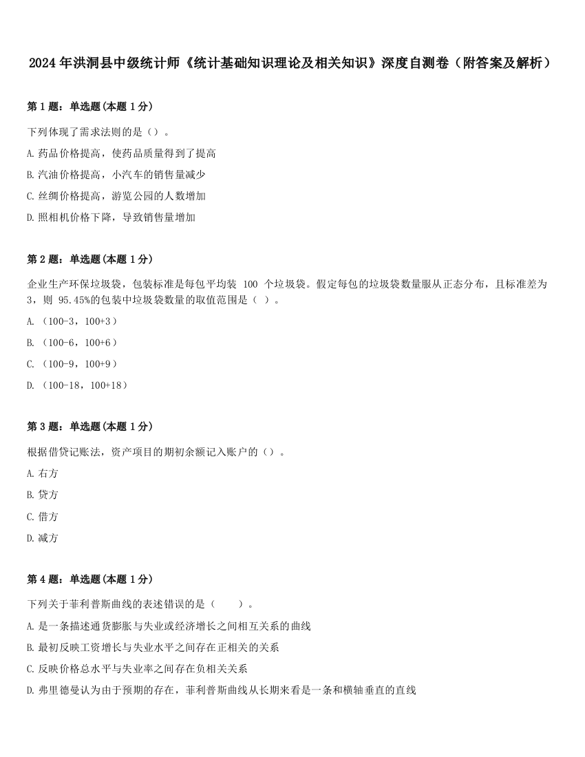 2024年洪洞县中级统计师《统计基础知识理论及相关知识》深度自测卷（附答案及解析）