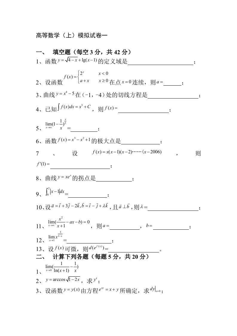 大一上学期高等数学试题