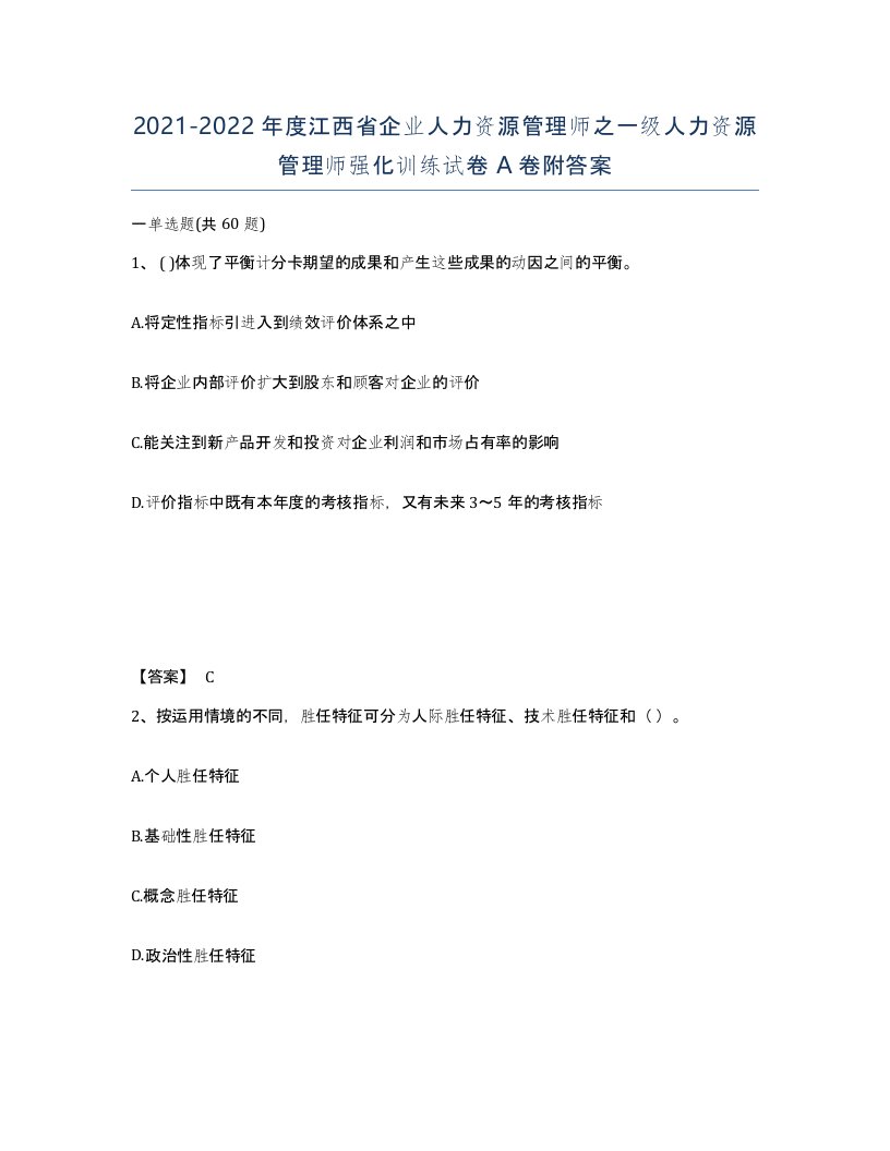 2021-2022年度江西省企业人力资源管理师之一级人力资源管理师强化训练试卷A卷附答案