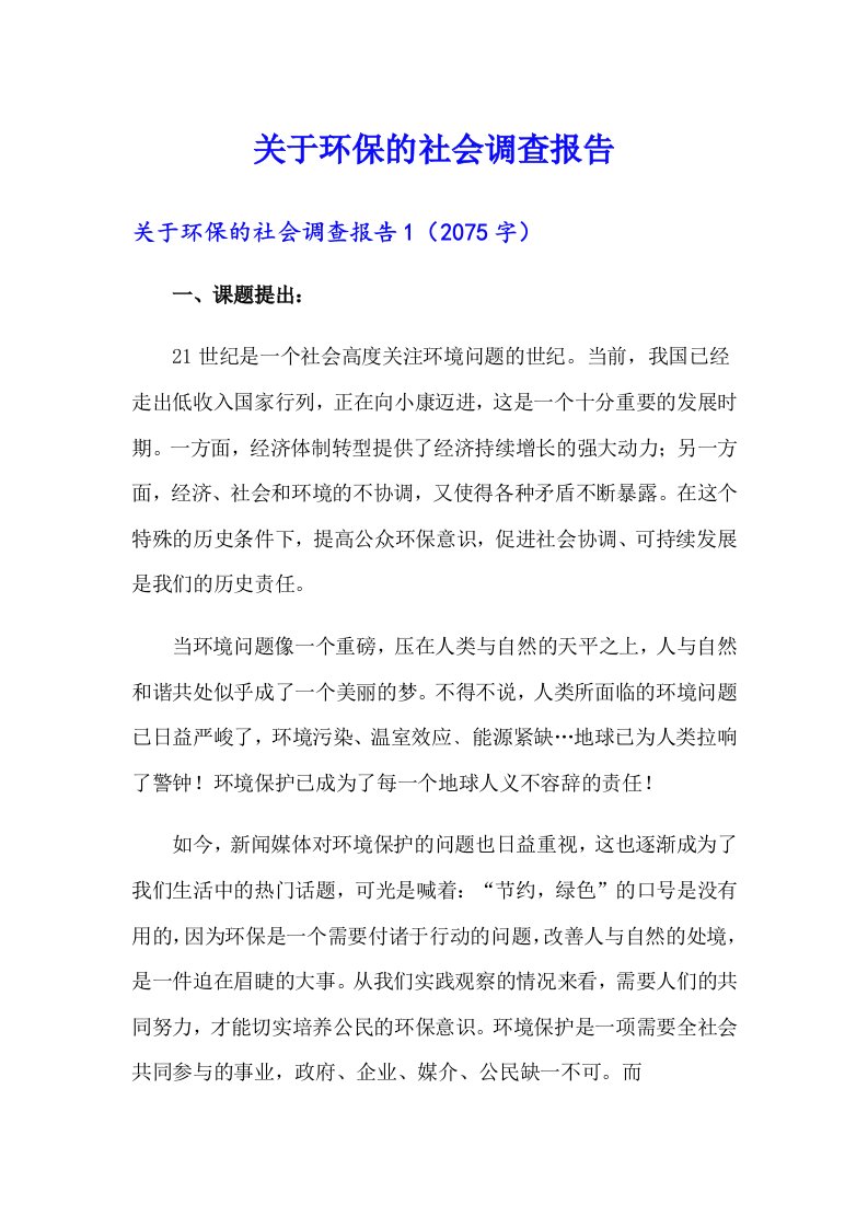 关于环保的社会调查报告