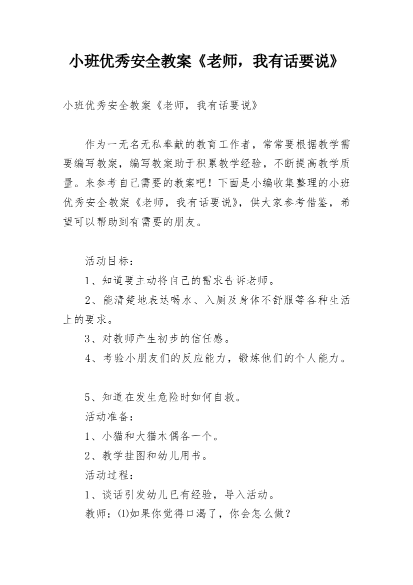 小班优秀安全教案《老师，我有话要说》