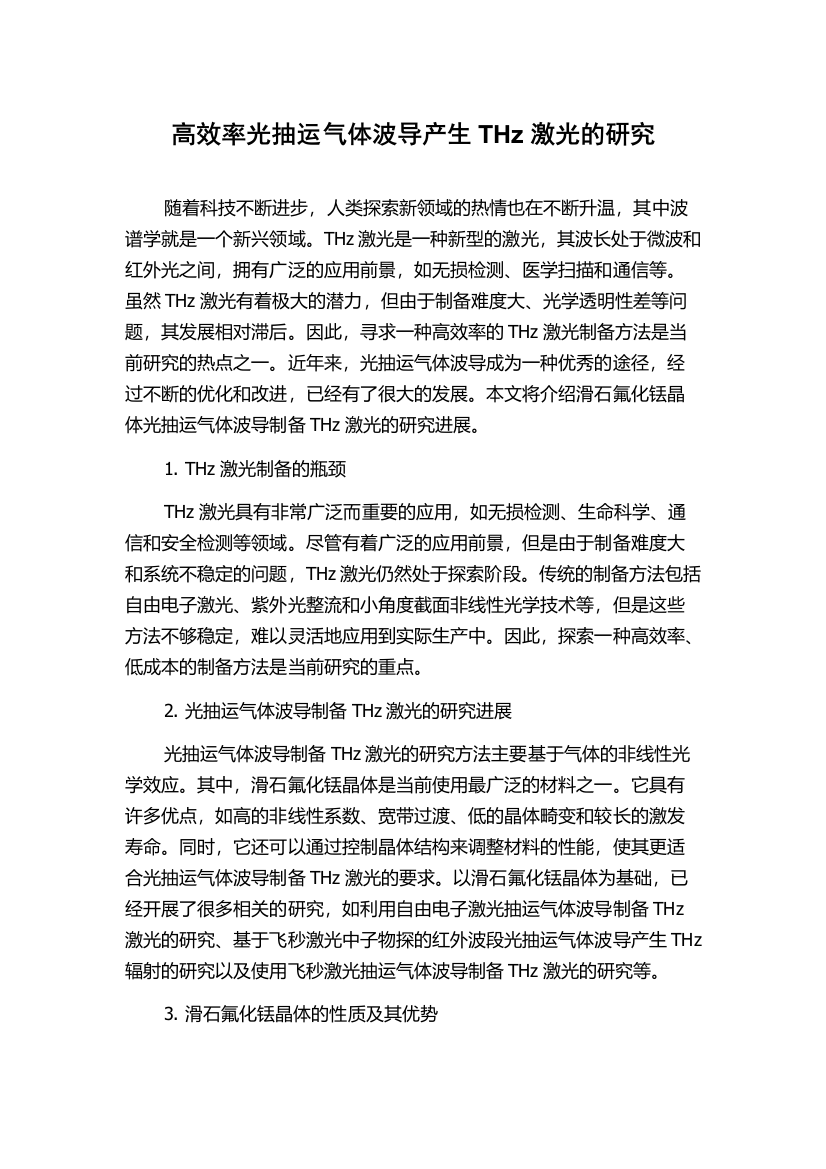 高效率光抽运气体波导产生THz激光的研究