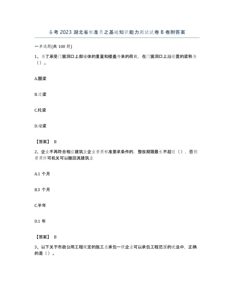 备考2023湖北省标准员之基础知识能力测试试卷B卷附答案