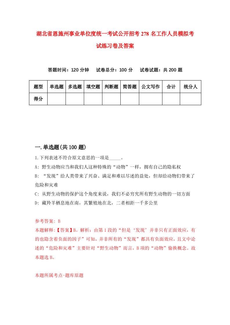 湖北省恩施州事业单位度统一考试公开招考278名工作人员模拟考试练习卷及答案4