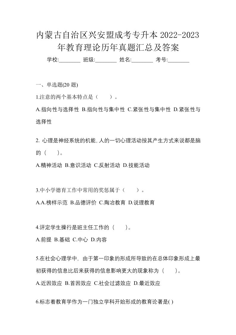 内蒙古自治区兴安盟成考专升本2022-2023年教育理论历年真题汇总及答案