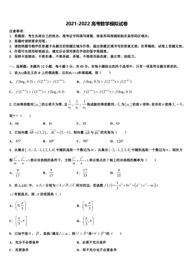 2022年福州第三中学高三第五次模拟考试数学试卷含解析