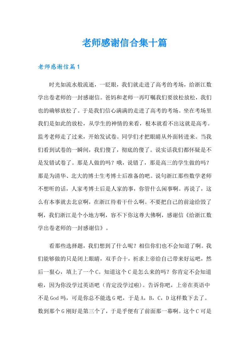 老师感谢信合集十篇