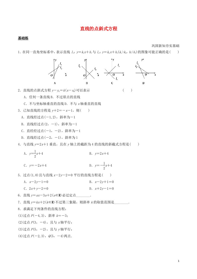 2020_2021学年新教材高考数学第二章直线和圆的方程2.1直线的点斜式方程分层练习含解析新人教A版选择性必修第一册