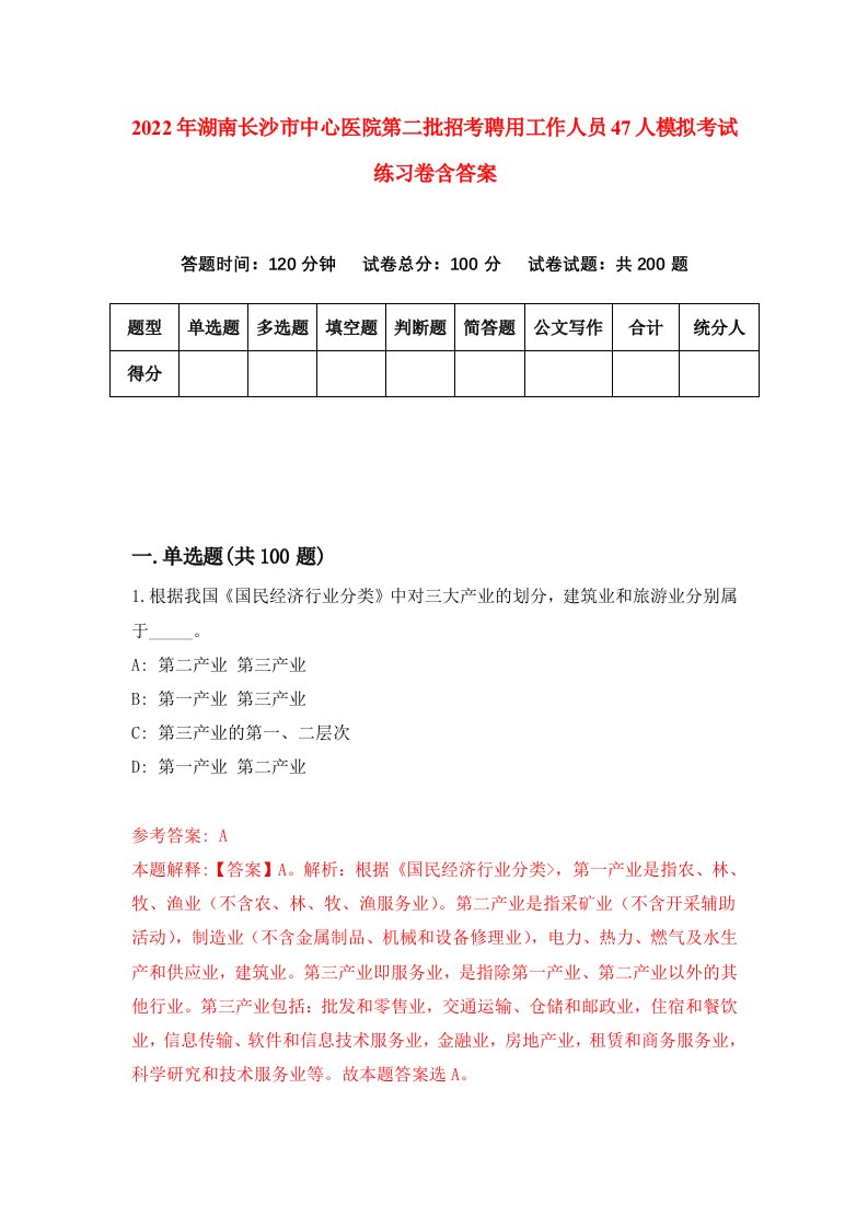 2022年湖南长沙市中心医院第二批招考聘用工作人员47人模拟考试练习卷含答案1