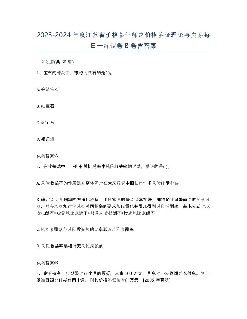 2023-2024年度江苏省价格鉴证师之价格鉴证理论与实务每日一练试卷B卷含答案